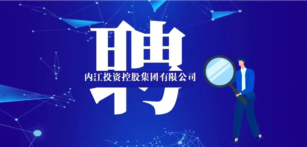 內(nèi)江投資控股集團有限公司2021年人員招聘公告