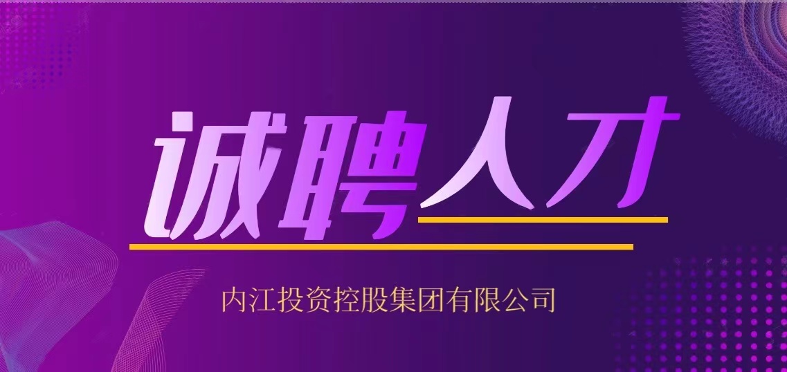 內(nèi)江投資控股集團有限公司 2021年下半年人員招聘公告