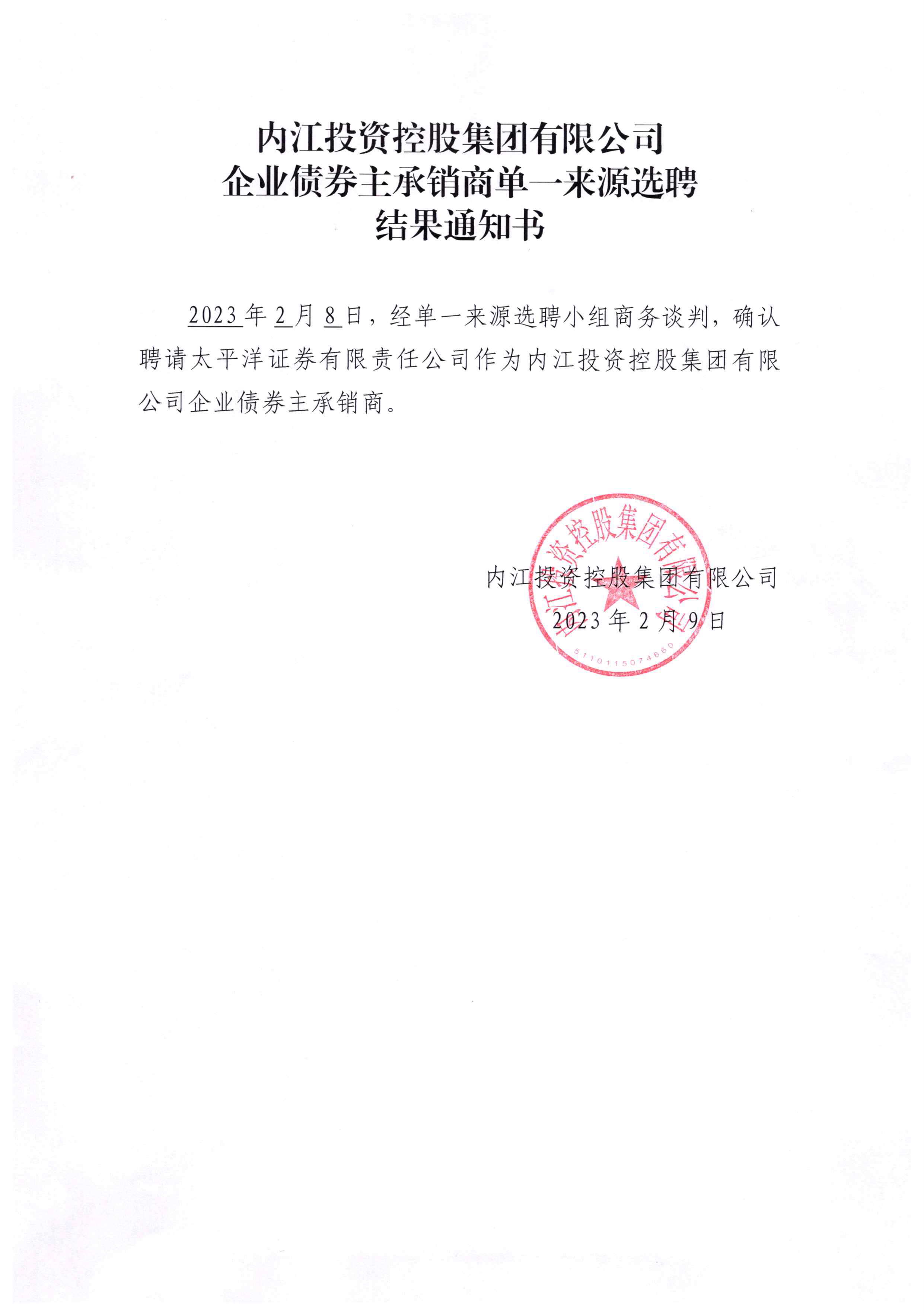 內(nèi)江投資控股集團(tuán)有限公司企業(yè)債券主承銷商單一來源選聘 結(jié)果通知書