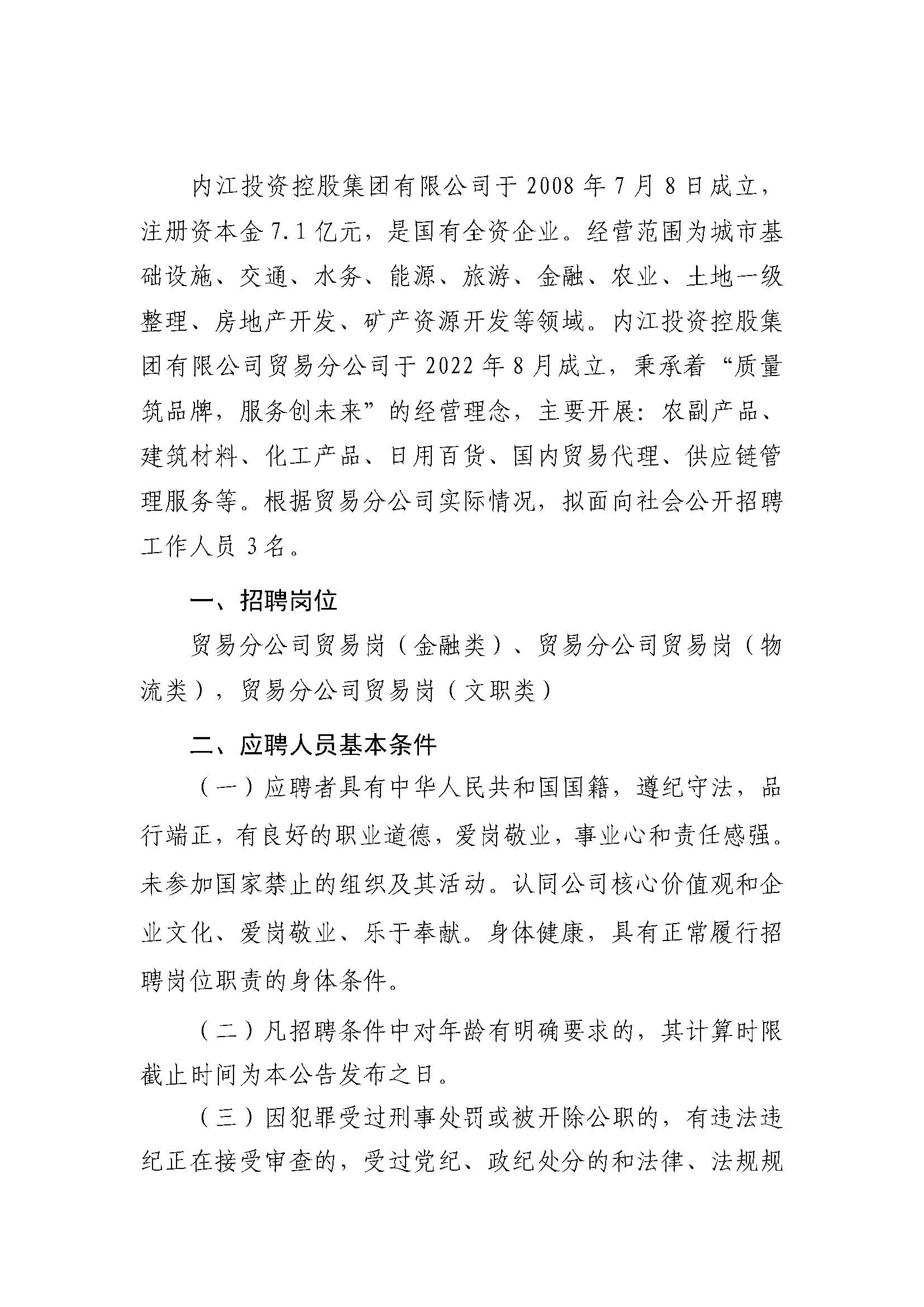 內(nèi)江投資控股集團有限公司關(guān)于2023年社會化招聘的公告