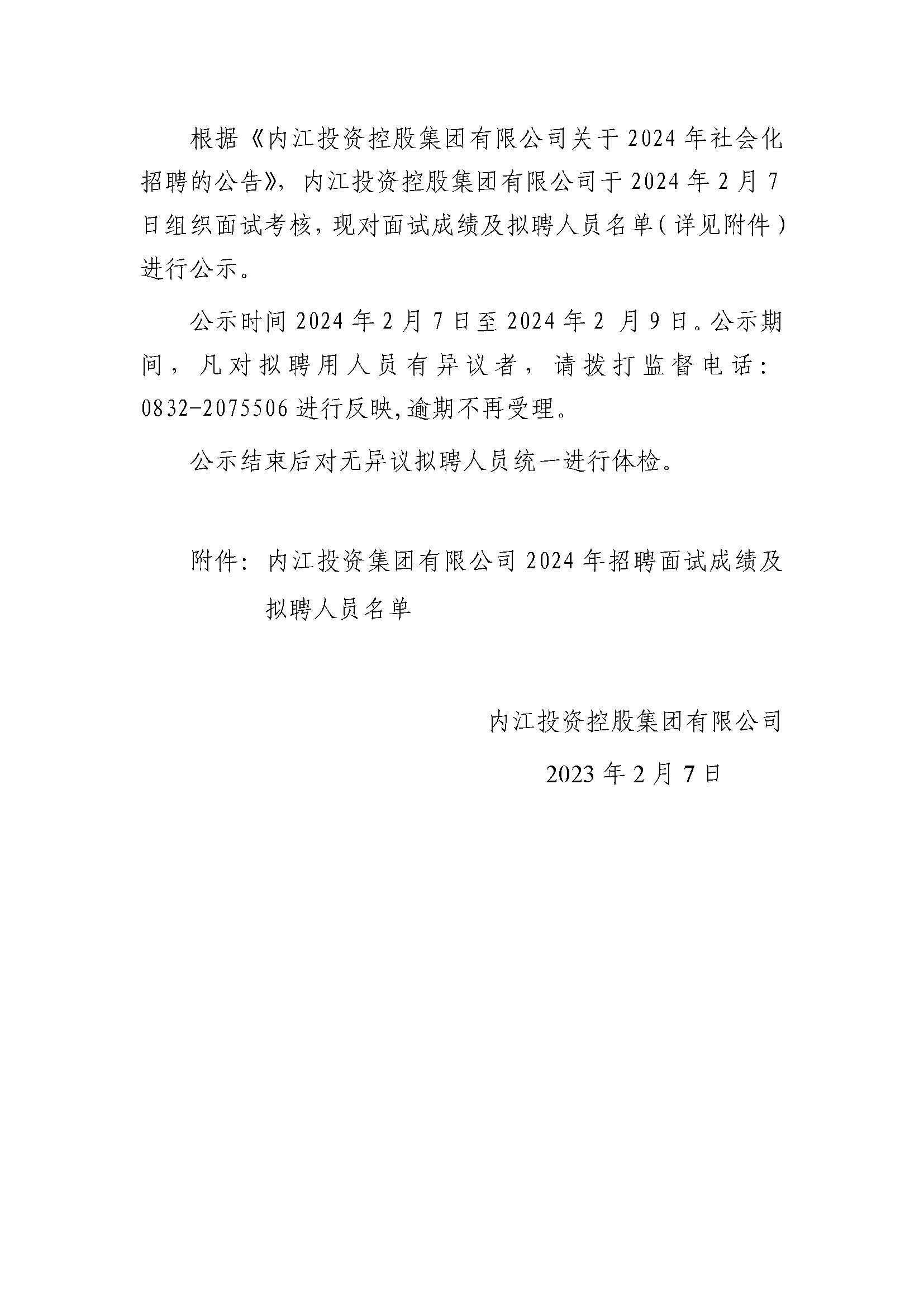 內(nèi)江投資控股集團有限公司2024年社會化招聘面試結(jié)果及擬聘人員的公示